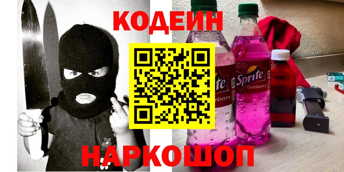 Кодеин Purple Drank Черняховск