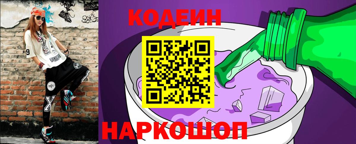 Черняховск  Кодеиновый сироп Lean Purple Drank  Вход с VPN 